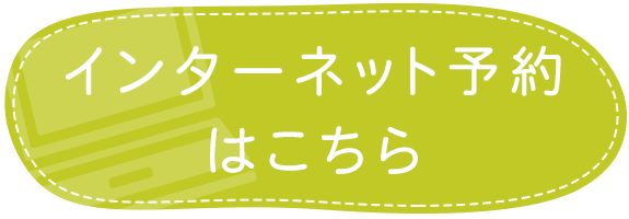インターネット予約はこちら