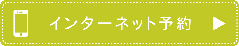 インターネット予約はこちら