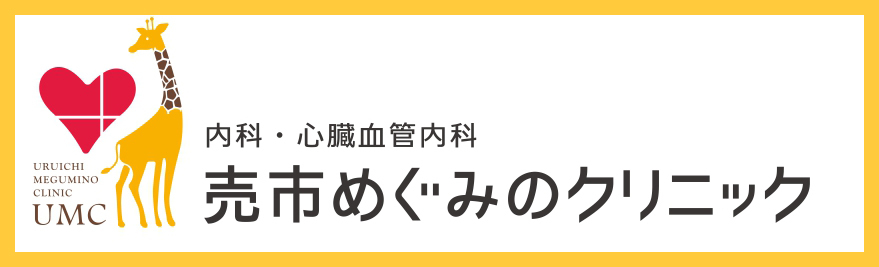 売市めぐみのクリニック　内科・心臓血管内科(八戸市)